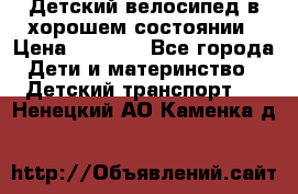 Детский велосипед в хорошем состоянии › Цена ­ 2 500 - Все города Дети и материнство » Детский транспорт   . Ненецкий АО,Каменка д.